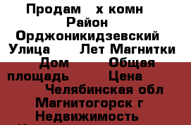 Продам 2-х комн. › Район ­ Орджоникидзевский › Улица ­ 50 Лет Магнитки › Дом ­ 35 › Общая площадь ­ 64 › Цена ­ 1 980 000 - Челябинская обл., Магнитогорск г. Недвижимость » Квартиры продажа   